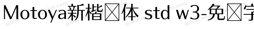 Motoya新楷书体 std w3字体转换